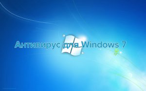 Антивирус для Windows 7