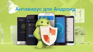 Лучший антивирус для Android