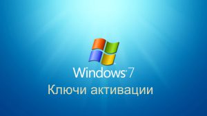 Windows 7 %D0%BA%D0%BB%D1%8E%D1%87 %D0%BB%D0%B8%D1%86%D0%B5%D0%BD%D0%B7%D0%B8%D0%BE%D0%BD%D0%BD%D1%8B%D0%B9