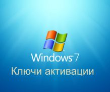 Windows 7 ключ лицензионный 2021-2022