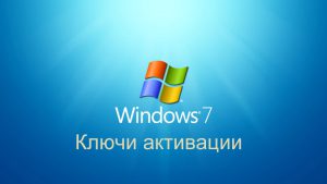 Windows 7 ключ лицензионный
