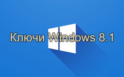 Windows 8.1 ключ лицензионный 2023-2024