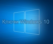 Лицензионные ключи Windows 10 x64-32 bit 2021-2022