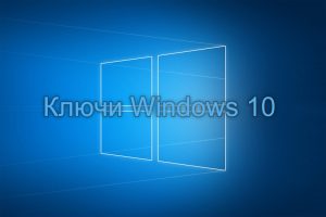 Лицензионные ключи Windows 10 x64-32 bit
