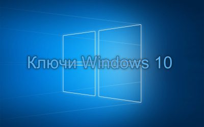 Лицензионные ключи Windows 10 x64-32 bit 2021-2022