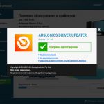 Скачать бесплатно Auslogics Driver Updater 1.26 + ключ