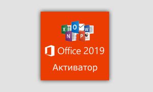 Активатор Office 2019 для Windows 10