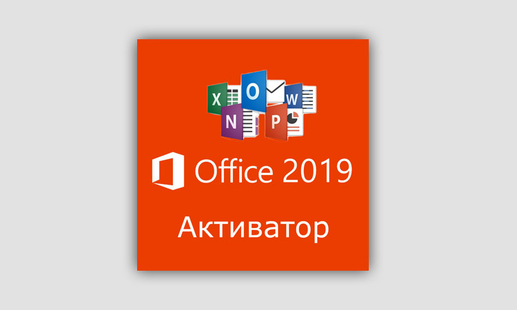 Активатор офиса 2019 для windows