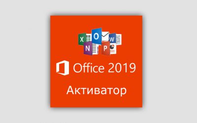 Активатор Office 2019 для Windows 10, 11 2023-2024