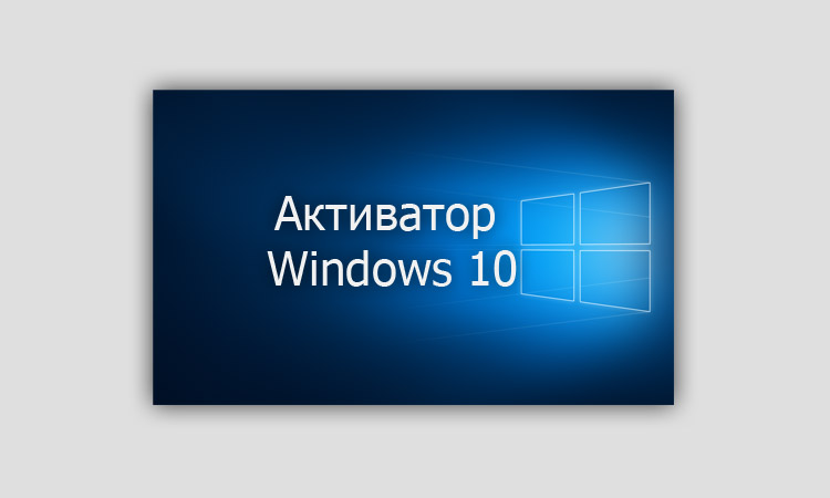 Активатор Windows 10 x64 скачать бесплатно