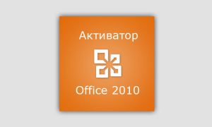 Активатор Office 2010 Скачать Торрент 2020-2021 - Скачать.