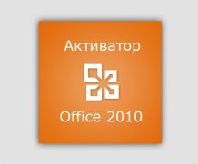 Активатор Office 2010 скачать торрент 2023-2024