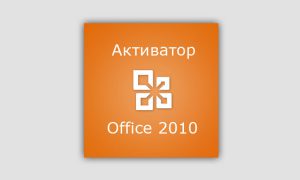 Активатор Office 2010 скачать торрент