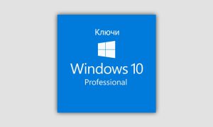 Ключи активации Windows 10 Pro x64 бита