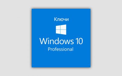 Ключи активации Windows 10 Pro x64 бита 2023-2024