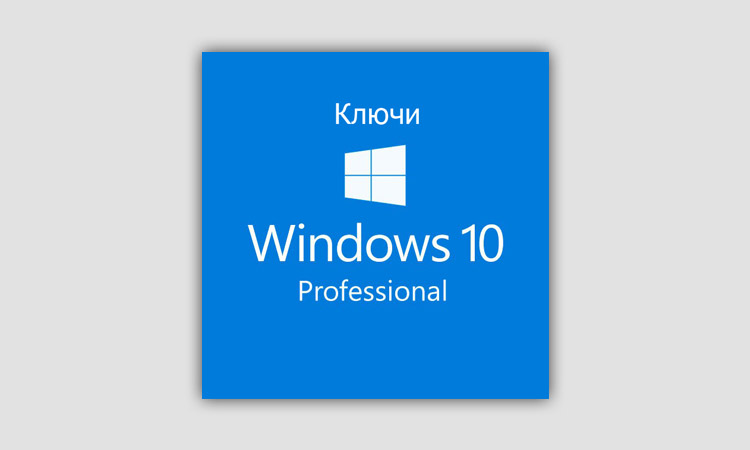 Ключи активации Windows 10 Pro x64 бита