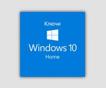 Ключи активации Windows 10 Домашняя 64 бита 2021-2022