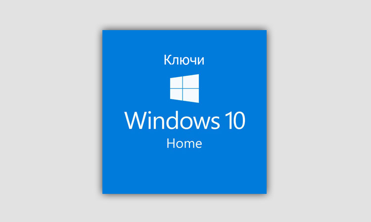 Ключи активации Windows 10 Домашняя x64 бита