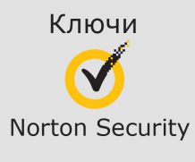 Бесплатные ключи Norton 2021-2022 свежие серии