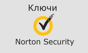 Свежие ключи для Norton Security 2022-2023