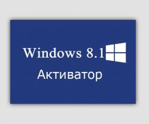 Активатор Windows 8-8.1 x32-x64 bit 2022-2023