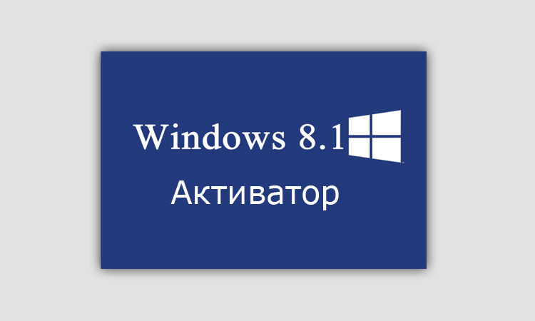 Скачать активатор Windows 8.1 64 bit kms