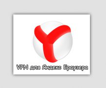 Лучший vpn для яндекс браузера 2021-2022