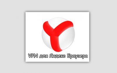 Лучший vpn для яндекс браузера 2021-2022