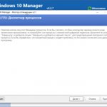 Скачать Windows 10 Manager на русском
