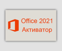 Активатор Office 2021 скачать бесплатно 2022