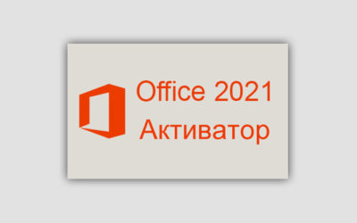Активатор Office 2021 скачать бесплатно 2023