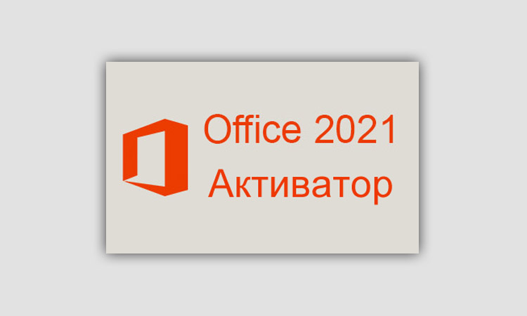 Активатор Office 2021 скачать бесплатно