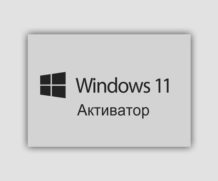Активатор Windows 11 pro x64 2023