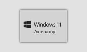 Активатор Windows 11 pro x64