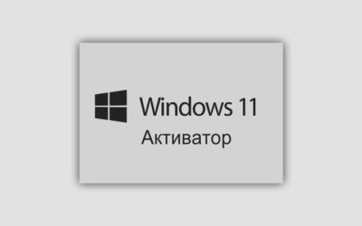 Активатор Windows 11 pro x64 2022