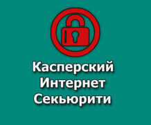 Свежие ключи Kaspersky Internet Security 2023-2024