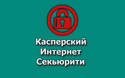 Свежие ключи Kaspersky Internet Security 2023-2024