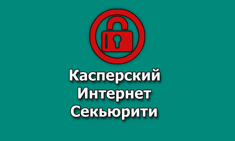 Свежие ключи Kaspersky Internet Security на 2023-2024 год