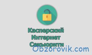 Ключи Kaspersky Internet Security 2023-2024