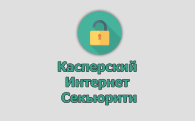 Ключи Kaspersky Internet Security 2022-2023