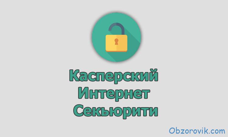 Ключи Kaspersky Internet Security 2023-2024