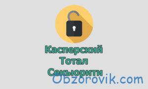 Как обновить касперский тотал секьюрити 2020