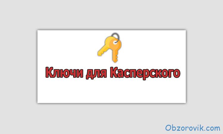 Ключи для Касперского 2023-2024 свежие серии
