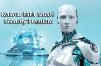 Бесплатные ключи Eset Smart Security Premium 17 2024