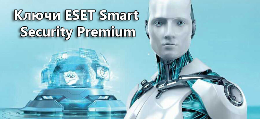 Бесплатные ключи Eset Smart Security Premium 17 2024